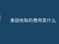 美团收取的费用是什么-路由网