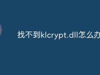找不到klcrypt.dll怎么办-路由网