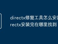 directx修复工具怎么安装_directx安装完在哪里找到-路由网