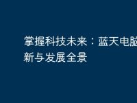 掌握科技未来:蓝天电脑的创新与发展全景-路由网