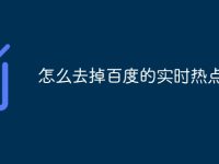 怎么去掉百度的实时热点-路由网