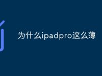 为什么ipadpro这么薄-路由网