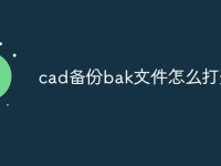 cad备份bak文件怎么打开-路由网