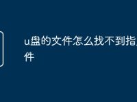 u盘的文件怎么找不到指定文件-路由网