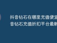 抖音钻石在哪里充值便宜_抖音钻石充值折扣平台最新分享-路由网