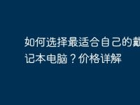 如何选择最适合自己的戴尔笔记本电脑？价格详解-路由网