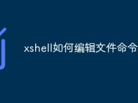 xshell如何编辑文件命令行-路由网
