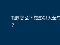 电脑怎么下载影视大全软件呢?-路由网
