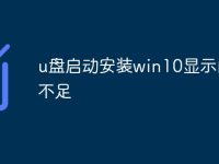 u盘启动安装win10显示内存不足-路由网