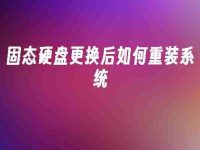 固态硬盘更换后如何重装系统-路由网