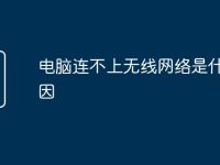 电脑连不上无线网络是什么原因-路由网