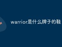 warrior是什么牌子的鞋-路由网