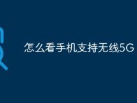 怎么看手机支持无线5G-路由网