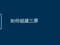 如何组建三屏-路由网