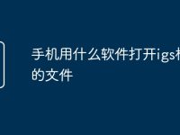 手机用什么软件打开igs格式的文件-路由网