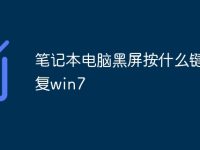 笔记本电脑黑屏按什么键恢复win7-路由网
