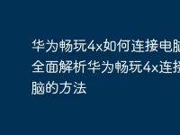 华为畅玩4x如何连接电脑?全面解析华为畅玩4x连接电脑的方法-路由网