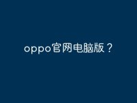 oppo官网电脑版?-路由网