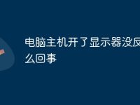 电脑主机开了显示器没反应怎么回事-路由网