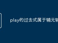 play的过去式属于辅元辅吗-路由网