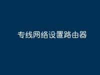 专线网络设置路由器-路由网
