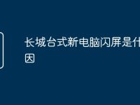 长城台式新电脑闪屏是什么原因-路由网