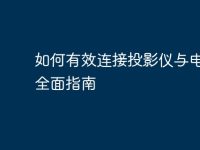 如何有效连接投影仪与电脑：全面指南-路由网