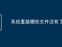 系统重装哪些文件没有了-路由网
