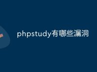 phpstudy有哪些漏洞-路由网