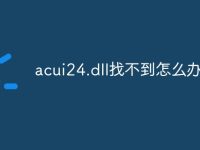 acui24.dll找不到怎么办-路由网