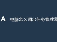 电脑怎么调出任务管理器界面-路由网