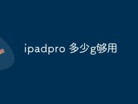 ipadpro 多少g够用-路由网