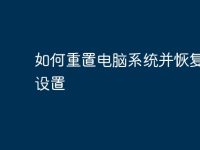 如何重置电脑系统并恢复出厂设置-路由网