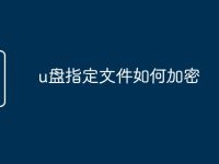 u盘指定文件如何加密-路由网