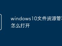 windows10文件资源管理器怎么打开-路由网