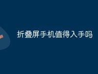 折叠屏手机值得入手吗-路由网