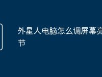 外星人电脑怎么调屏幕亮度调节-路由网