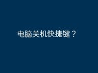 电脑关机快捷键?-路由网