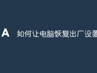 如何让电脑恢复出厂设置-路由网