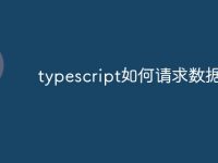 typescript如何请求数据-路由网