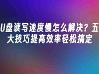 U盘读写速度慢怎么解决？五大技巧提高效率轻松搞定-路由网