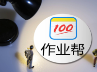 怎么在作业帮里问问题?-路由网