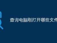 查询电脑刚打开哪些文件-路由网
