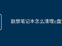 联想笔记本怎么清理c盘空间-路由网
