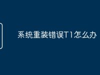系统重装错误T1怎么办-路由网