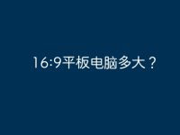 16:9平板电脑多大？-路由网