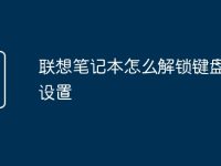 联想笔记本怎么解锁键盘锁屏设置-路由网