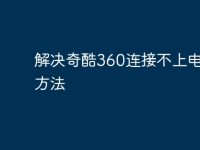 解决奇酷360连接不上电脑的方法-路由网