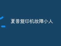 夏普复印机故障小人-路由网