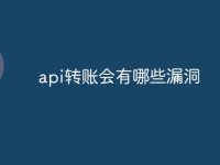 api转账会有哪些漏洞-路由网